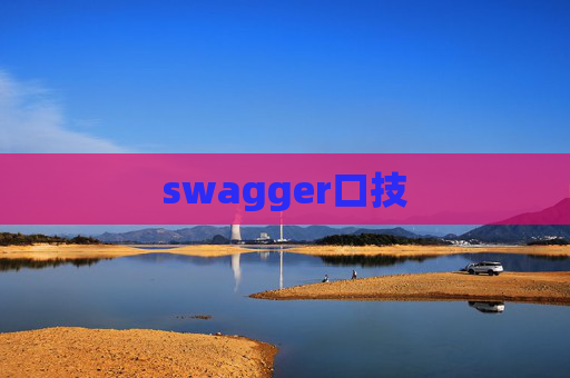 swagger口技